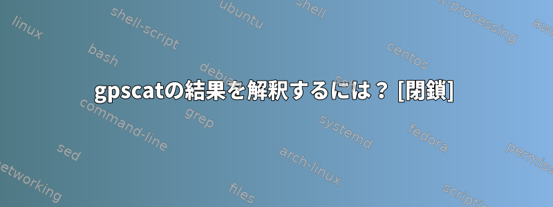 gpscatの結果を解釈するには？ [閉鎖]