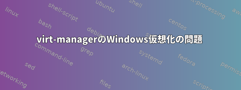 virt-managerのWindows仮想化の問題