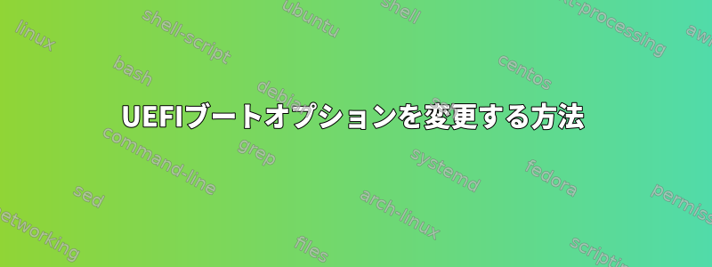 UEFIブートオプションを変更する方法