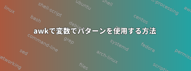 awkで変数でパターンを使用する方法