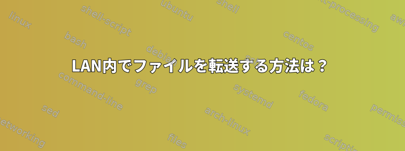 LAN内でファイルを転送する方法は？