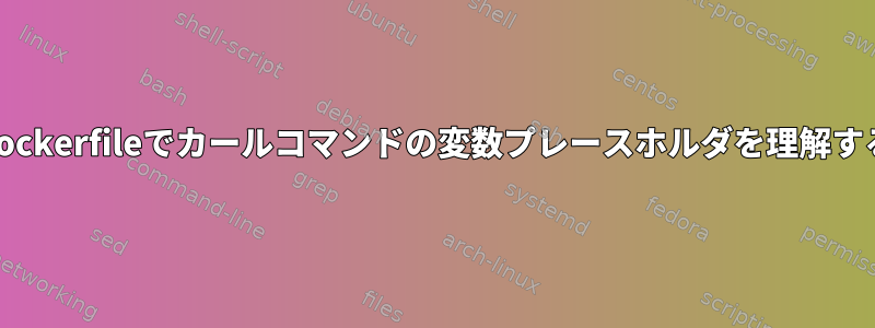 Dockerfileでカールコマンドの変数プレースホルダを理解する
