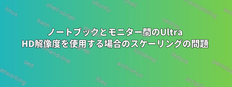 ノートブックとモニター間のUltra HD解像度を使用する場合のスケーリングの問題