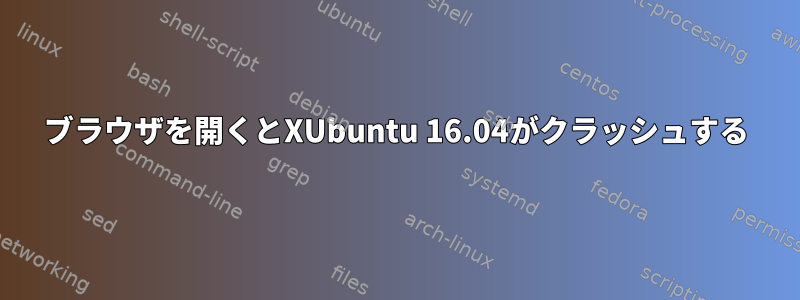 ブラウザを開くとXUbuntu 16.04がクラッシュする