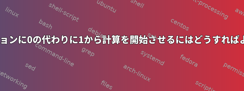 tmuxセッションに0の代わりに1から計算を開始させるにはどうすればよいですか？