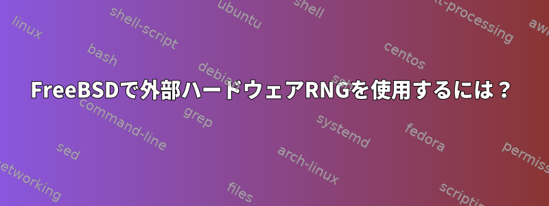 FreeBSDで外部ハードウェアRNGを使用するには？