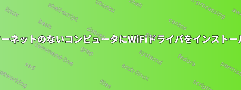 インターネットのないコンピュータにWiFiドライバをインストールする