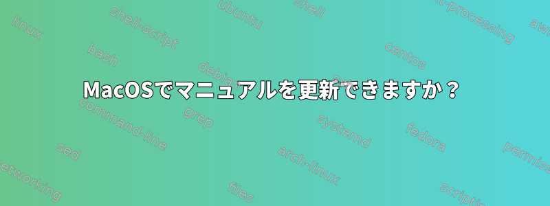 MacOSでマニュアルを更新できますか？