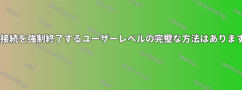 sshfs接続を強制終了するユーザーレベルの完璧な方法はありますか？