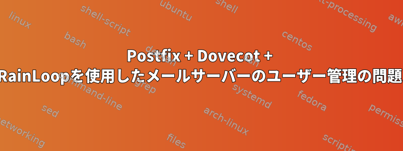 Postfix + Dovecot + RainLoopを使用したメールサーバーのユーザー管理の問題