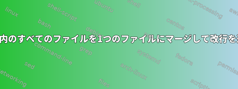 別のフォルダ内のすべてのファイルを1つのファイルにマージして改行を追加する方法