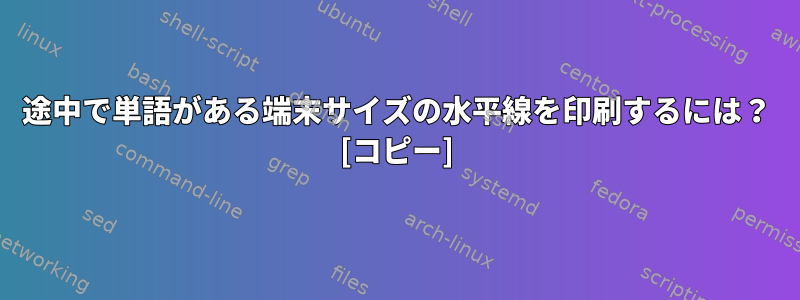 途中で単語がある端末サイズの水平線を印刷するには？ [コピー]