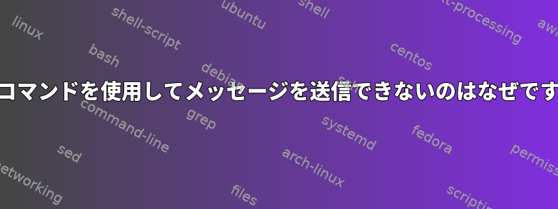 wallコマンドを使用してメッセージを送信できないのはなぜですか？