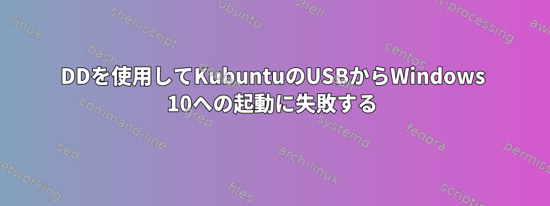 DDを使用してKubuntuのUSBからWindows 10への起動に失敗する