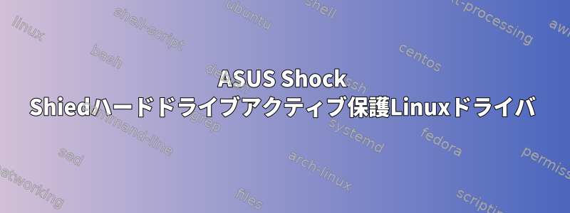 ASUS Shock Shiedハードドライブアクティブ保護Linuxドライバ