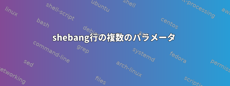 shebang行の複数のパラメータ