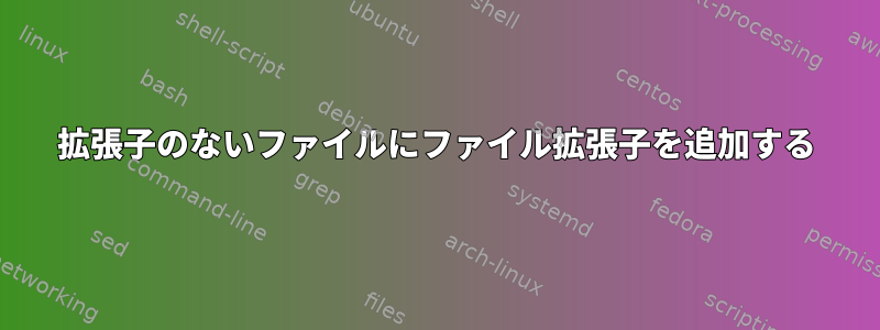 拡張子のないファイルにファイル拡張子を追加する