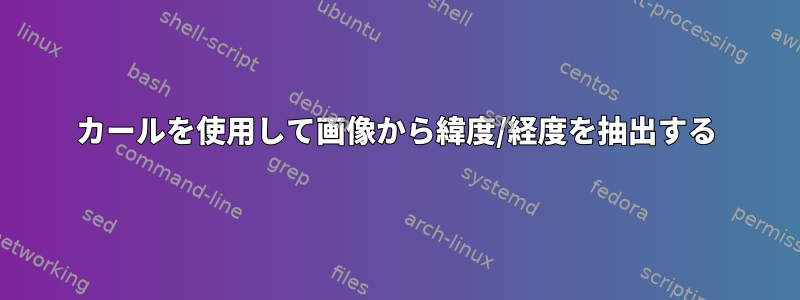 カールを使用して画像から緯度/経度を抽出する