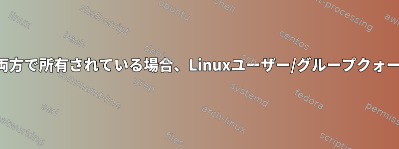 ファイルがユーザーとグループの両方で所有されている場合、Linuxユーザー/グループクォータはどのように計算されますか？