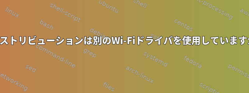 ディストリビューションは別のWi-Fiドライバを使用していますか？