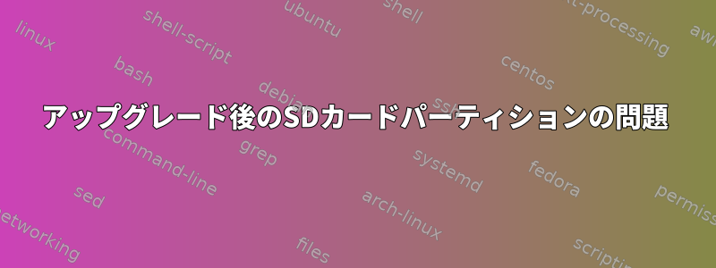 アップグレード後のSDカードパーティションの問題