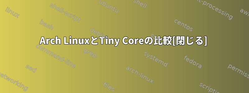 Arch LinuxとTiny Coreの比較[閉じる]