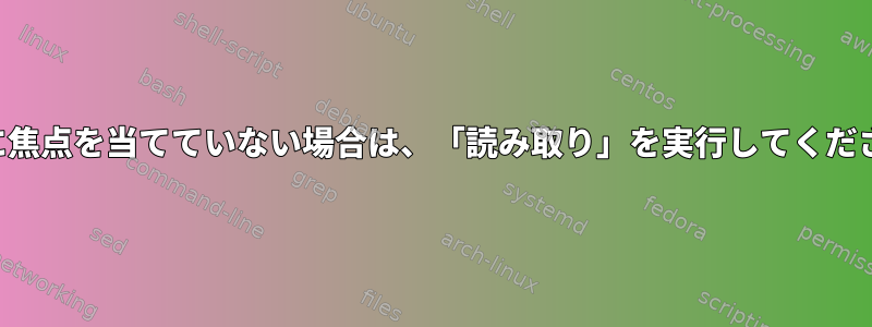 端末に焦点を当てていない場合は、「読み取り」を実行してください。