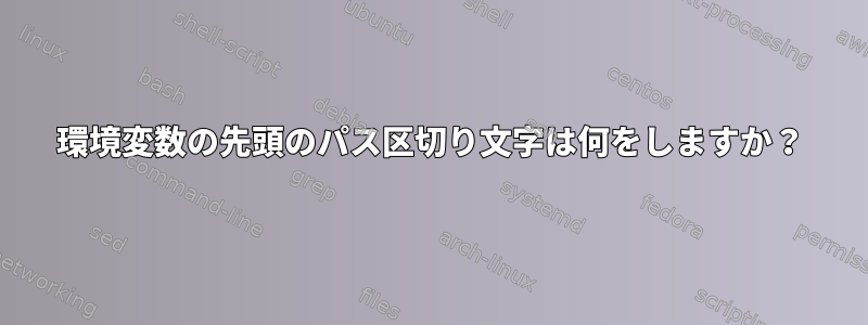 環境変数の先頭のパス区切り文字は何をしますか？