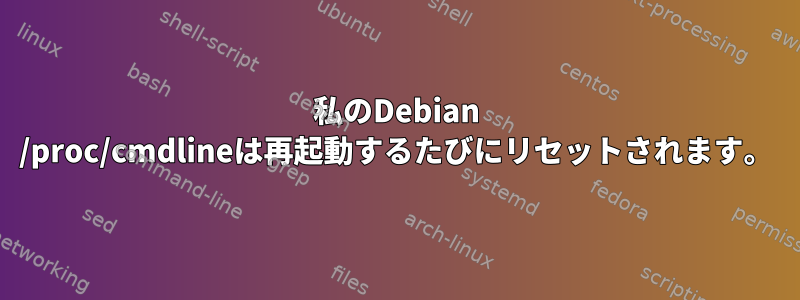 私のDebian /proc/cmdlineは再起動するたびにリセットされます。