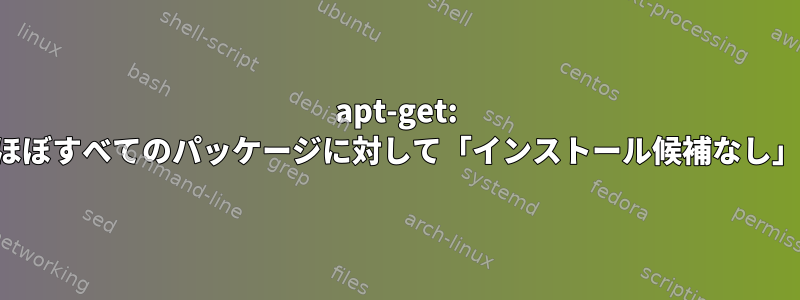 apt-get: ほぼすべてのパッケージに対して「インストール候補なし」