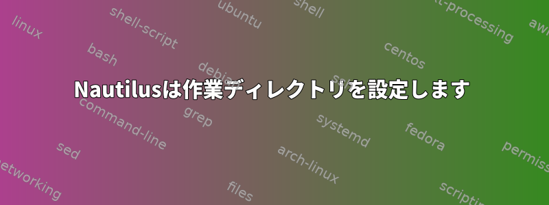 Nautilusは作業ディレクトリを設定します