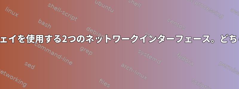 同じ指標とゲートウェイを使用する2つのネットワークインターフェース。どちらを使用しますか？