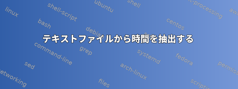 テキストファイルから時間を抽出する