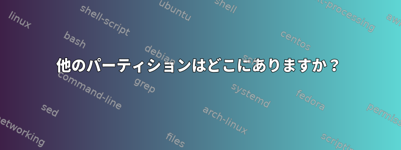 他のパーティションはどこにありますか？