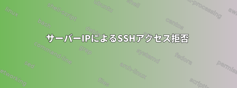 サーバーIPによるSSHアクセス拒否