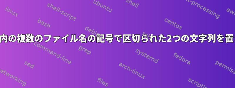 ディレクトリ内の複数のファイル名の記号で区切られた2つの文字列を置き換えます。