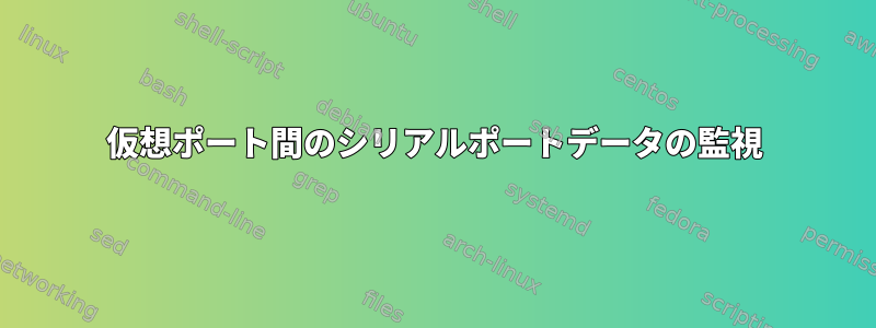 仮想ポート間のシリアルポートデータの監視