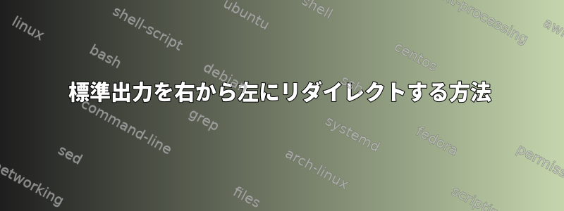 標準出力を右から左にリダイレクトする方法