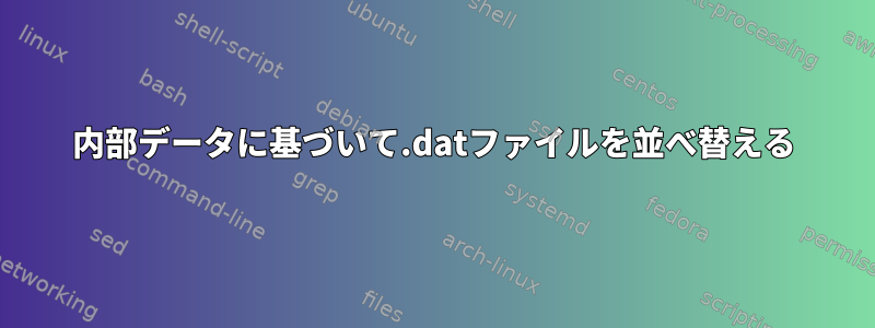 内部データに基づいて.datファイルを並べ替える