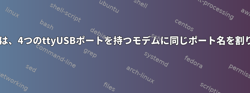 udevルールは、4つのttyUSBポートを持つモデムに同じポート名を割り当てます。