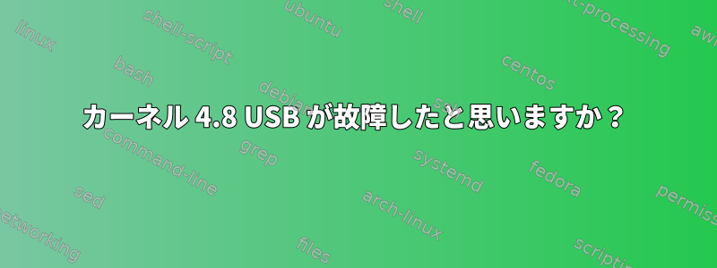 カーネル 4.8 USB が故障したと思いますか？