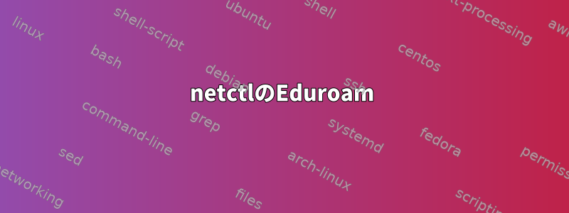 netctlのEduroam