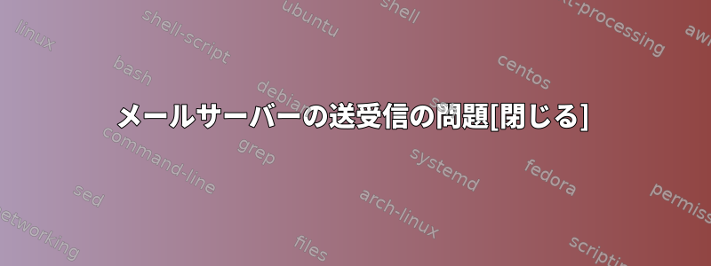 メールサーバーの送受信の問題[閉じる]