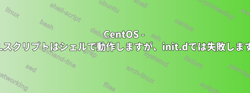 CentOS - TCLスクリプトはシェルで動作しますが、init.dでは失敗します。