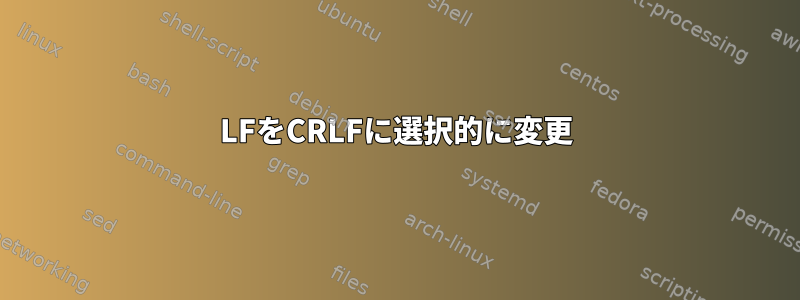 LFをCRLFに選択的に変更