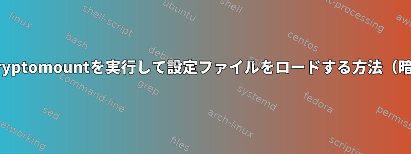 Grubに自動的にcryptomountを実行して設定ファイルをロードする方法（暗号化された起動）