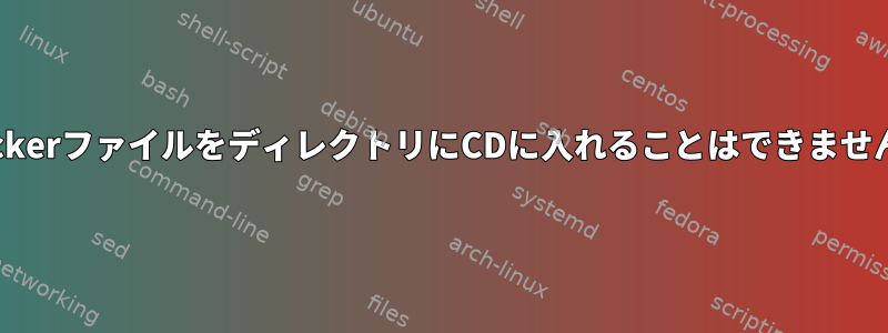 DockerファイルをディレクトリにCDに入れることはできません。