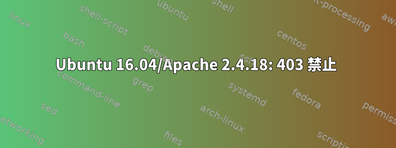 Ubuntu 16.04/Apache 2.4.18: 403 禁止