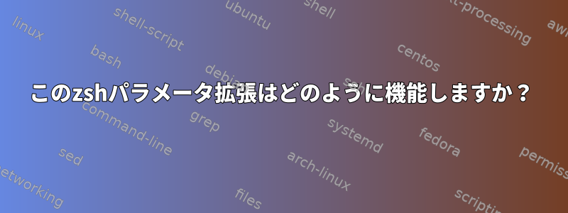 このzshパラメータ拡張はどのように機能しますか？