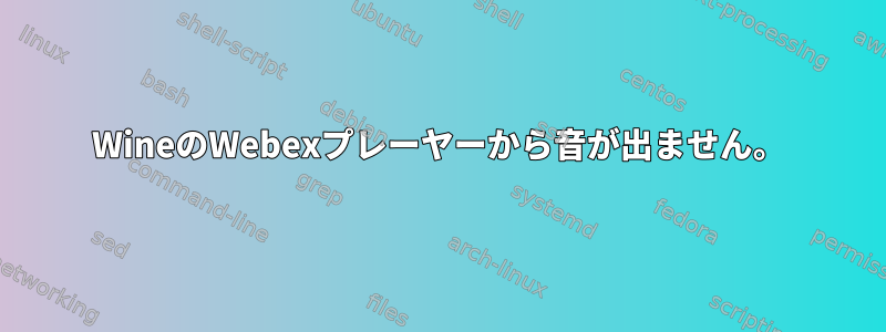 WineのWebexプレーヤーから音が出ません。